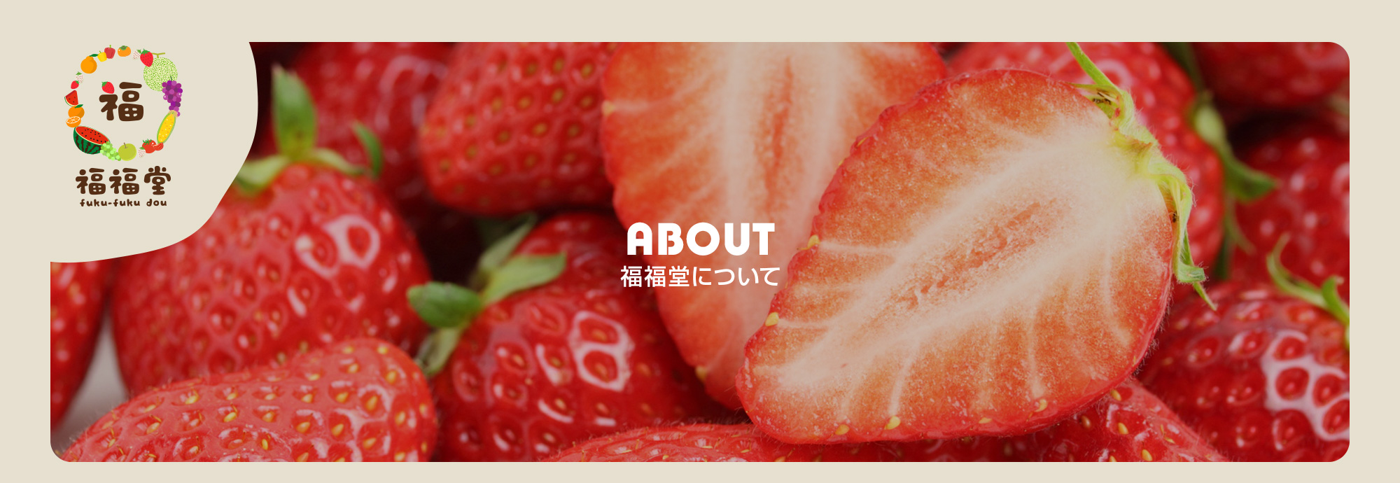 福福堂について
